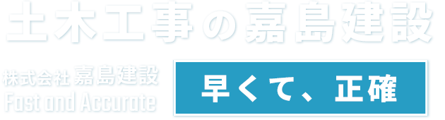 早くて、正確　土木工事の嘉島建設